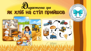 Дидактична гра "Як хліб на стіл прийшов". Хліб - усьому голова
