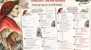 Робочий аркуш «Данте Аліґ’єрі. “Божественна комедія”. “Пекло”. Пісня перша» | 10 клас