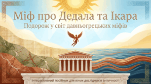 Міфи Давньої Греції. Дедал та Ікар
