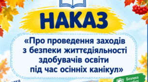 Наказ «Про проведення заходів з безпеки життєдіяльності здобувачів освіти під час осінніх канікул»