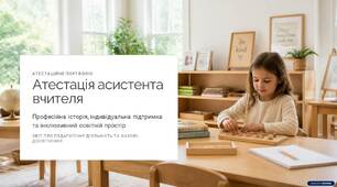Атестаційне портфоліо асистента вчителя