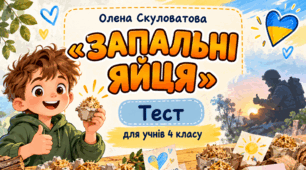 "Запальні яйця" за Оленою Скуловатовою