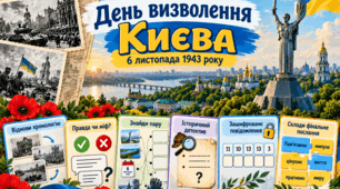 Інтерактивні картки до Дня вигнання нацистських окупантів із Києва