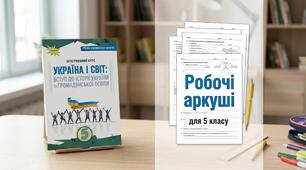 5_клас_ НУШ_Робочі аркуші з Україна і світ: вступ до історії та громадянської освіти (інтегрований курс) ВСІ ТЕМИ. періодично додаю для ООП