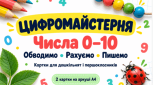 «Цифромайстерня»: вивчаємо числа 0–10 — картки для лічби, написання цифр і підготовки руки до письма