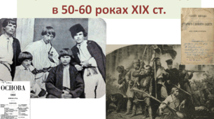 Історія України 9 клас  "Український національний рух в 50-60 роках ХІХ ст."