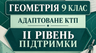 Адаптоване КТП з геометрії, 9 клас НУШ — II рівень підтримки