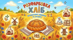 «Розфарбовка Хліб»«Філворд і загадки про хліб» — інтерактивна розфарбовка