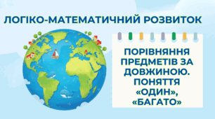 Логіко-математичний розвиток «Порівняння предметів за довжиною. Поняття “один”, “багато”»