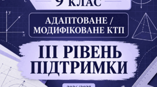Адаптоване/модифіковане КТП з геометрії, 9 клас НУШ — III рівень підтримк