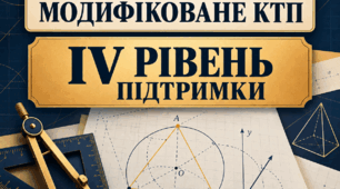 Модифіковане КТП з геометрії, 9 клас НУШ — IV рівень підтримки