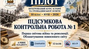 Підсумкова №1. Перша світова війна та революції. Повоєнний світ. 10 клас. ПІЛОТ