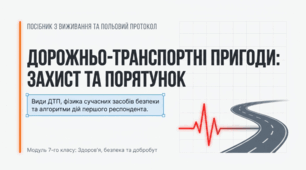 Дорожньо-транспортні пригоди та перша допомога