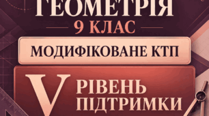 Модифіковане КТП з геометрії, 9 клас НУШ — V рівень підтримки
