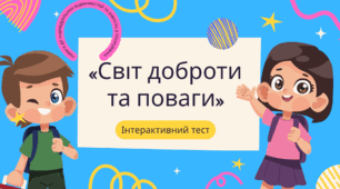 Інтерактивний тест "Світ доброти  та поваги"