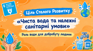 STEM 9 клас.Ціль сталого розвитку №6 «Чиста вода та належні санітарні умови». Роль води для добробуту людини
