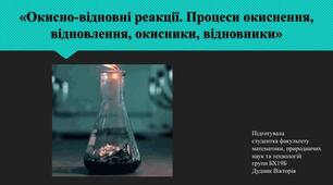 Окисник.Відновник. Процеси окиснення та відновлення.