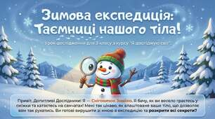 ❄️🔬 «Зимова експедиція: таємниці нашого тіла!»