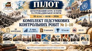 Комплект підсумкових №1–10. Історія та громадянська освіта. 10 клас. ПІЛОТ