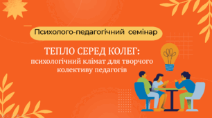 "Тепло серед колег" семінар-практикум для педагогів