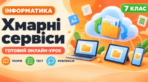 Урок № 1.5. Хмарні сервіси | Інформатика, 7 клас