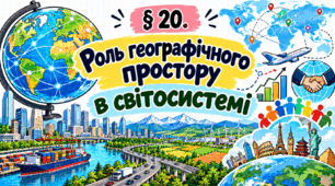 Роль географічного простору в світосистемі. Презентація, інфографіка, робочий аркуш