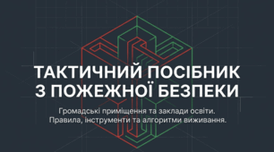 Пожежна безпека у громадських приміщеннях та школі