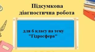 Діагностична робота з географії без ГР для 6 класу на тему "Гідросфера"