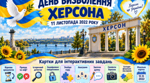 Картки для роботи з дітьми «День визволення Херсона»