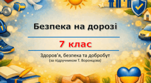 Презентація «Безпека на дорозі» (частина 2) (урок 6) | 7 клас НУШ | Здоров'я, безпека та добробут (ЗБД) | Т. Воронцова