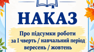 Наказ «Про підсумки роботи за І чверть / навчальний період вересень /жовтень »
