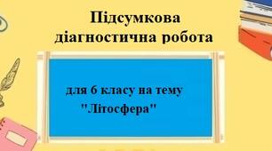 Діагностична робота з географії без ГР для 6 класу НУШ на тему "Літосфера"