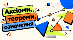 7 клас геометрія: «Аксіоми, теореми, означення».