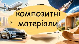 Композити: Сучасні технології створення конструкційних матеріалів