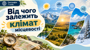 Від чого залежить клімат місцевості . Презентація. Географія. 7 клас.НУШ за підручником Гільберга