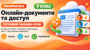 Урок № 1.6. Створення онлайн-документів і керування доступом до них | Інформатика, 7 клас