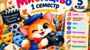 Робочі аркуші «Мистецтво. 5 клас. І семестр»