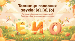 Вимова голосних звуків. Ненаголошені голосні [е], [и], [о] в коренях слів. Позначення на письмі ненаголошених  голосних  [е], [и] в коренях слів. Презентація