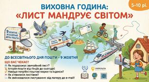 Інтерактивно-пізнавальна виховна година + презентація «Лист мандрує світом» (До Всесвітнього дня пошти — 9 жовтня)