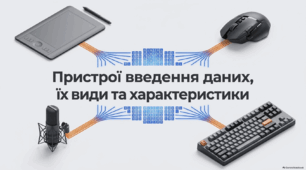 Пристрої введення даних, їх види та характеристики