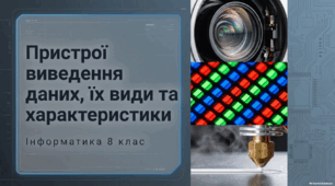 Пристрої виведення даних, їх види та характеристики