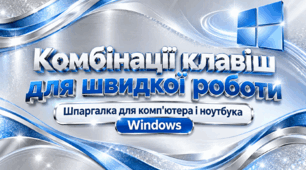 Комбінації клавіш для швидкої роботи: практична шпаргалка для Windows, Word та Excel