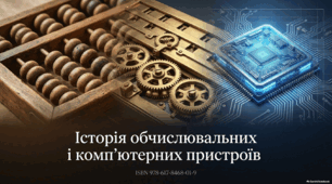 Історія обчислювальних і комп’ютерних пристроїв