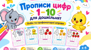 Прописи цифр 1–10 . Лічба, обведення та графомоторні вправи