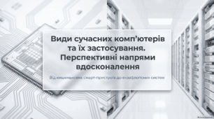 Види сучасних комп’ютерів та їх застосування. Перспективні напрями вдосконалення