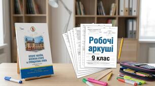Робочі аркуші ІІІ розділ ООП адаптація за підручником інтегрованого курсу «Історія України, всесвітня історія та громадянська освіта» 2026
