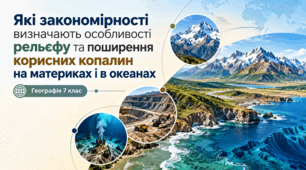 Які закономірності визначають особливості рельєфу та поширення корисних копалин на материках і в океанах.Презентація. Географія.7 клас .НУШ.