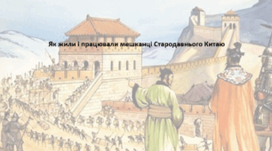 Досліджуємо історію і суспільство 6 клас . Презентація "Як жили і працювали мешканці Стародавнього Китаю"