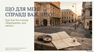 Крістіне Нестлінґер «Маргаритко, моя квітко». Зміна життєвих цінностей і пріоритетів | 9 клас НУШ