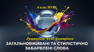 «Лексика. Загальновживані та стилістично забарвлені слова». 6 клас НУШ